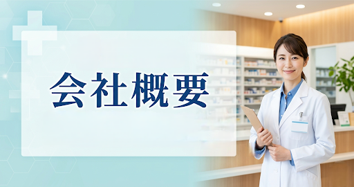 会社概要