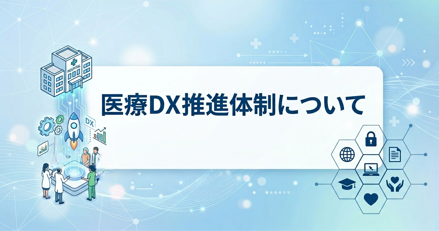 医療DX