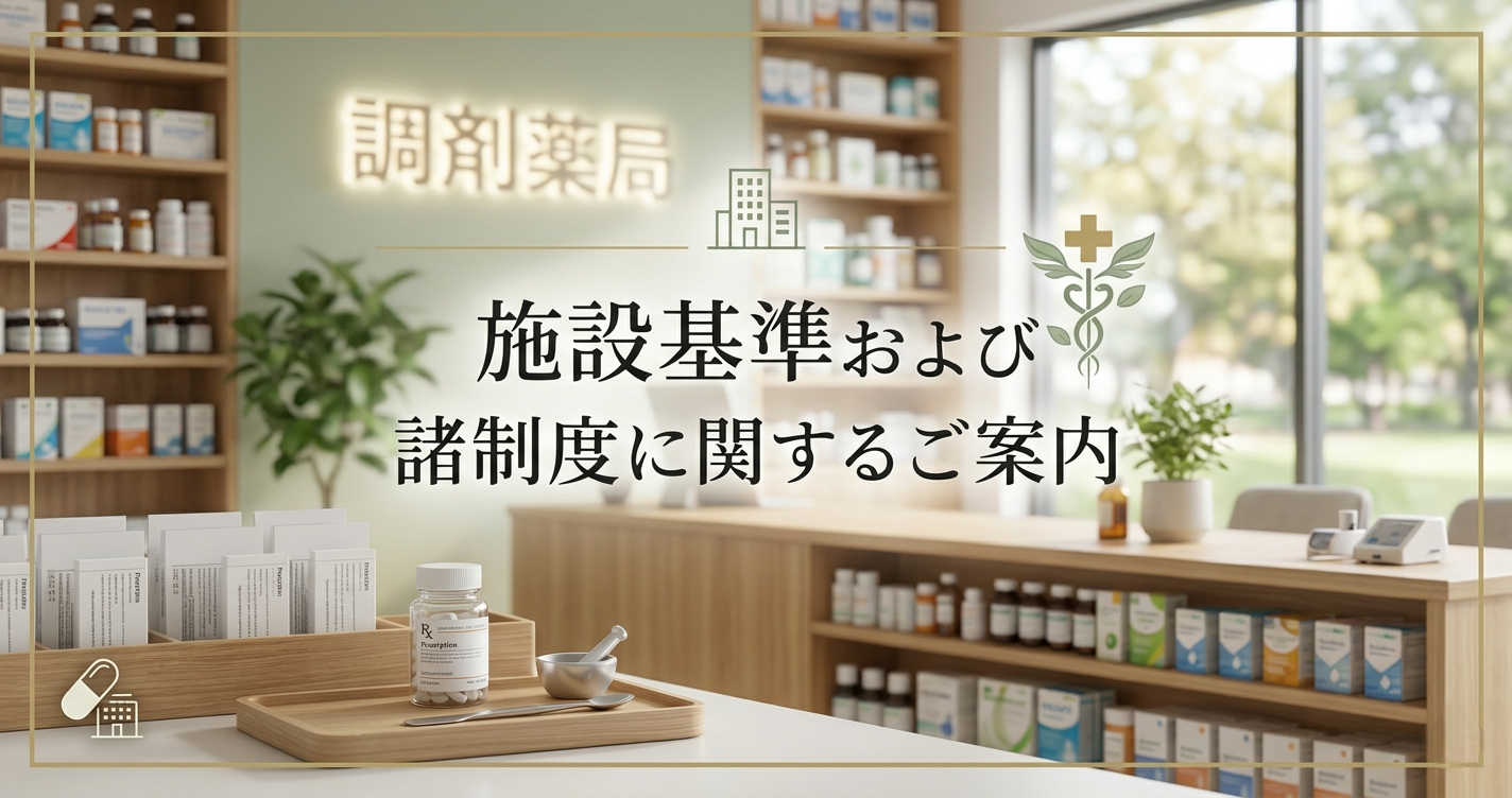 施設基準