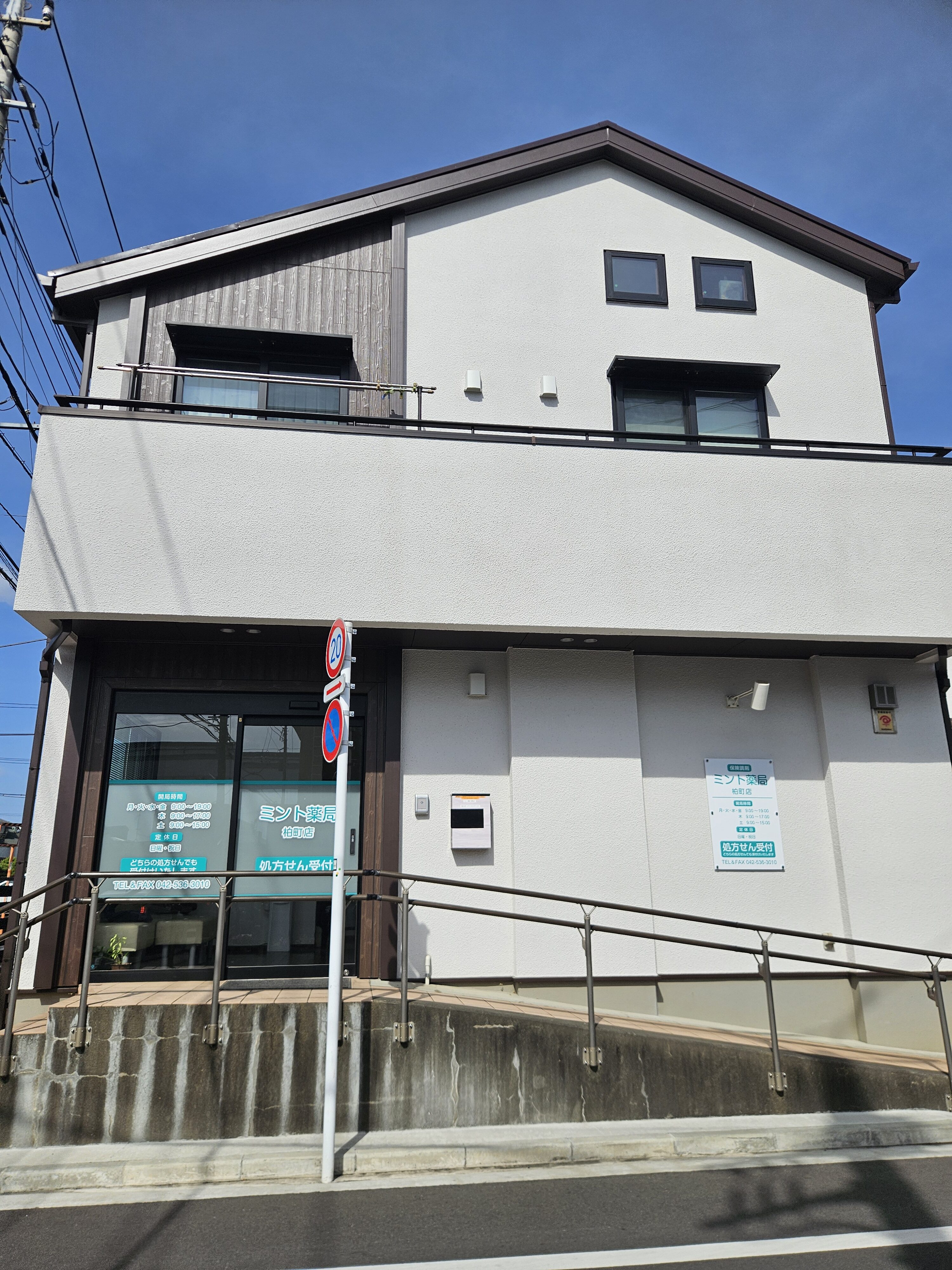 ミント薬局柏町店